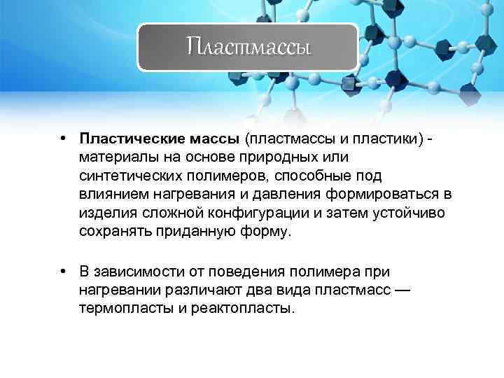 Пластмассы • Пластические массы (пластмассы и пластики) материалы на основе природных или синтетических полимеров,