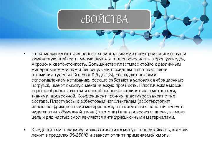 с. ВОЙСТВА • Пластмассы имеют ряд ценных свойств: высокую элект роизоляционную и химическую стойкость,