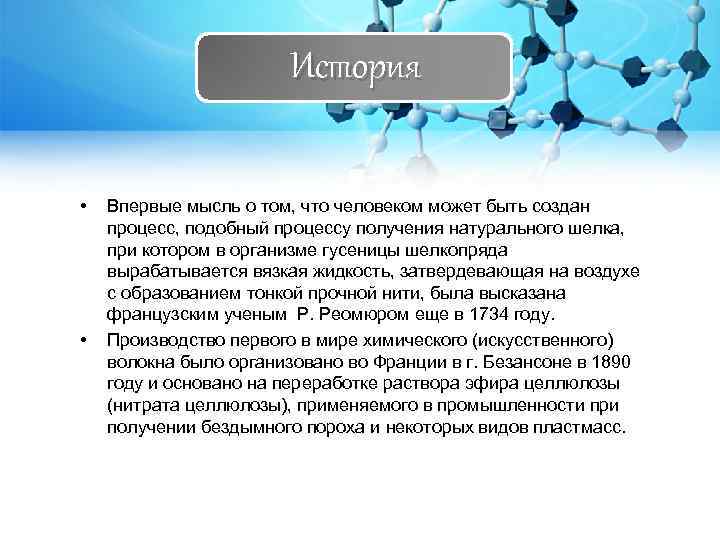 История • • Впервые мысль о том, что человеком может быть создан процесс, подобный