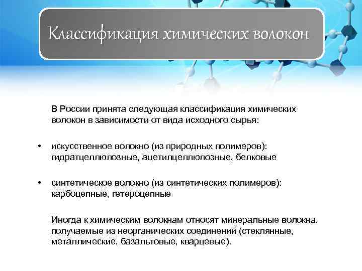 Классификация химических волокон В России принята следующая классификация химических волокон в зависимости от вида