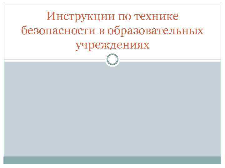 Инструкции по технике безопасности в образовательных учреждениях 