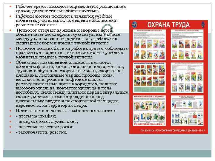  Рабочее время психолога определяется расписанием уроков, должностными обязанностями. Рабочим местом психолога являются учебные