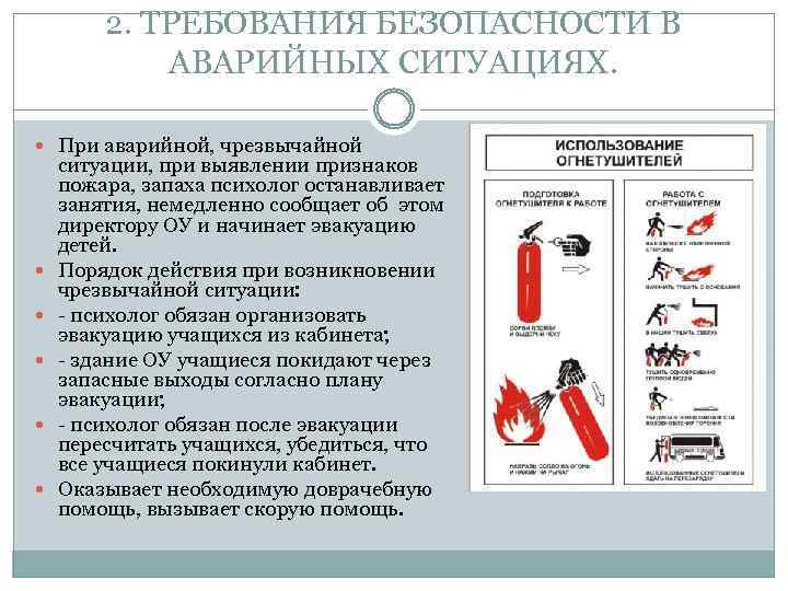 2. ТРЕБОВАНИЯ БЕЗОПАСНОСТИ В АВАРИЙНЫХ СИТУАЦИЯХ. При аварийной, чрезвычайной ситуации, при выявлении признаков пожара,