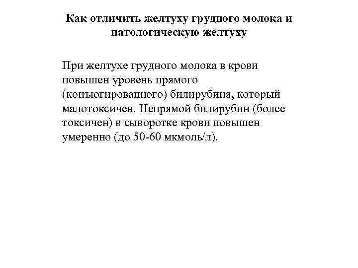 Как отличить желтуху грудного молока и патологическую желтуху При желтухе грудного молока в крови