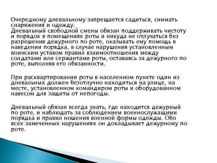 Обязанности дневального по роте. Обязанности очередного дневального. Воинский устав обязанности дневального. Дневальный свободной смены обязан. Обязанности дневального по роте кратко.