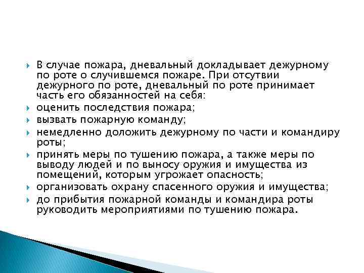  В случае пожара, дневальный докладывает дежурному по роте о случившемся пожаре. При отсутвии