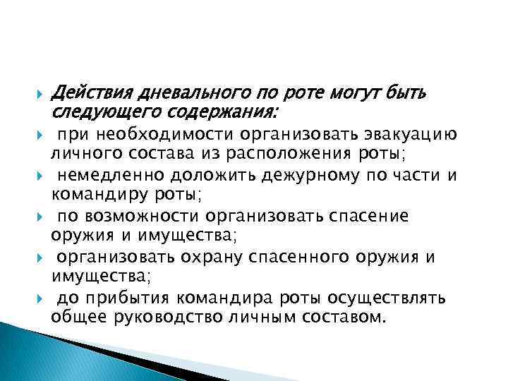  Действия дневального по роте могут быть следующего содержания: при необходимости организовать эвакуацию личного