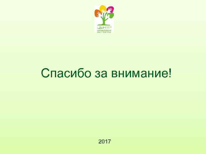 Спасибо за внимание! 2017 