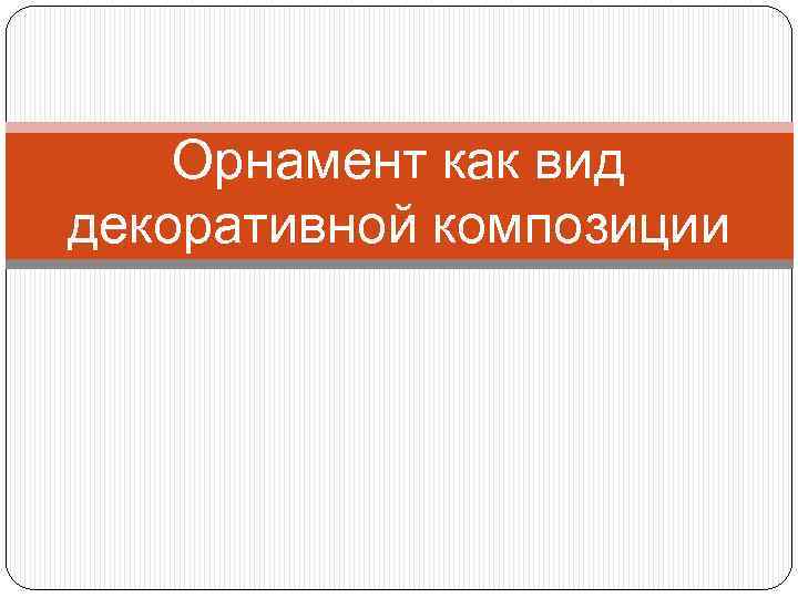 Орнамент как вид декоративной композиции 