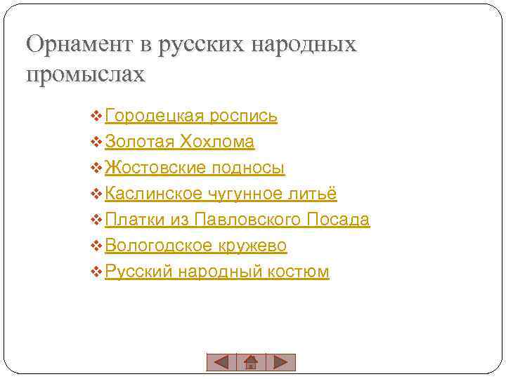 Орнамент в русских народных промыслах v Городецкая роспись v Золотая Хохлома v Жостовские подносы