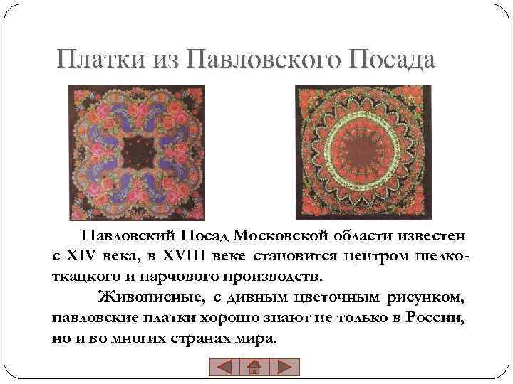 Платки из Павловского Посада Павловский Посад Московской области известен с XIV века, в XVIII