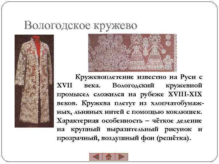 Вологодское кружево Кружевоплетение известно на Руси с XVII века. Вологодский кружевной промысел сложился на