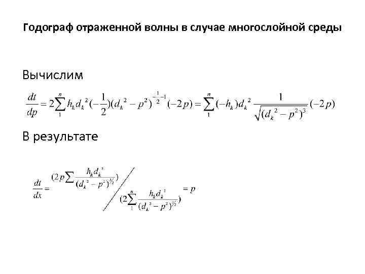 Годограф отраженной волны в случае многослойной среды Вычислим В результате 