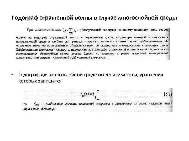 Годограф отраженной волны в случае многослойной среды • Годограф для многослойной среде имеет асимптоты,