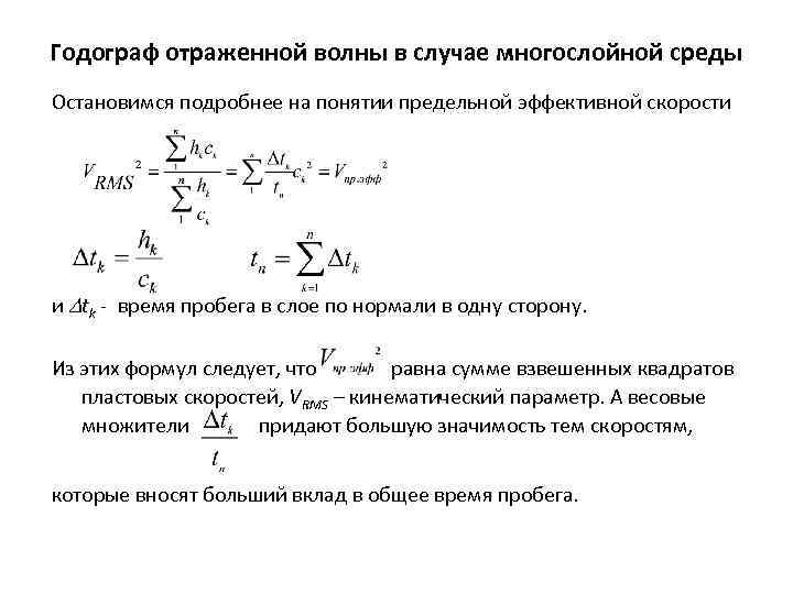 Годограф отраженной волны в случае многослойной среды Остановимся подробнее на понятии предельной эффективной скорости