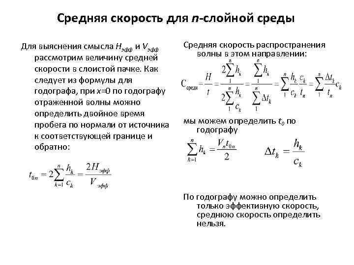Средняя скорость для n-слойной среды Для выяснения смысла Hэфф и Vэфф рассмотрим величину средней
