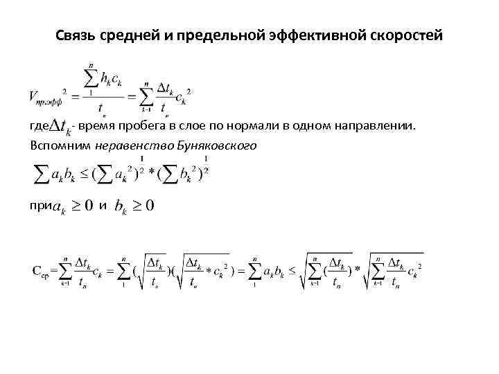 Связь средней и предельной эффективной скоростей где - время пробега в слое по нормали