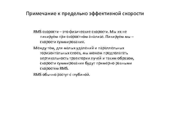 Примечание к предельно эффективной скорости RMS скорости – это физические скорости. Мы их не