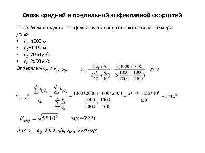 Связь средней и предельной эффективной скоростей Попробуем определить эффективную и среднюю скорости на примере.