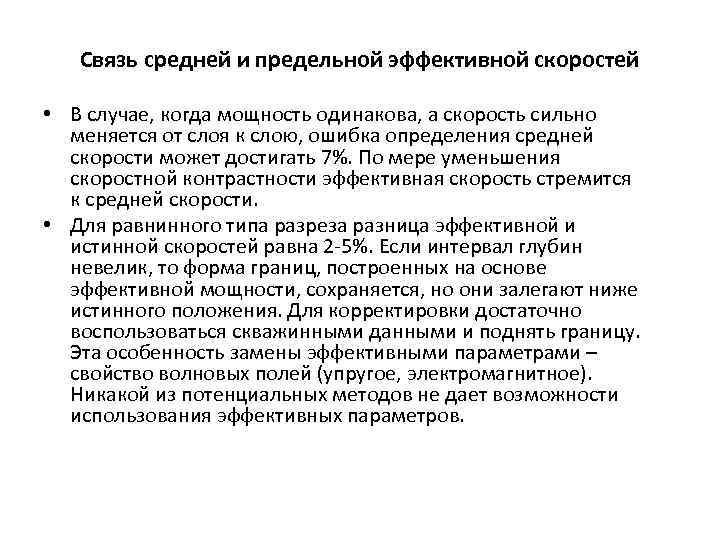 Связь средней и предельной эффективной скоростей • В случае, когда мощность одинакова, а скорость