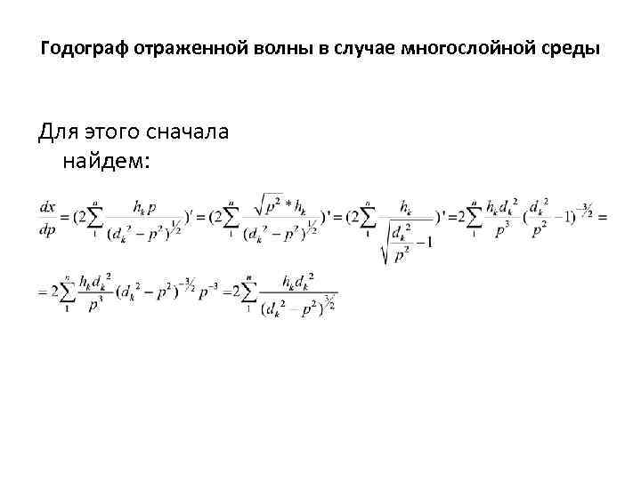 Годограф отраженной волны в случае многослойной среды Для этого сначала найдем: 