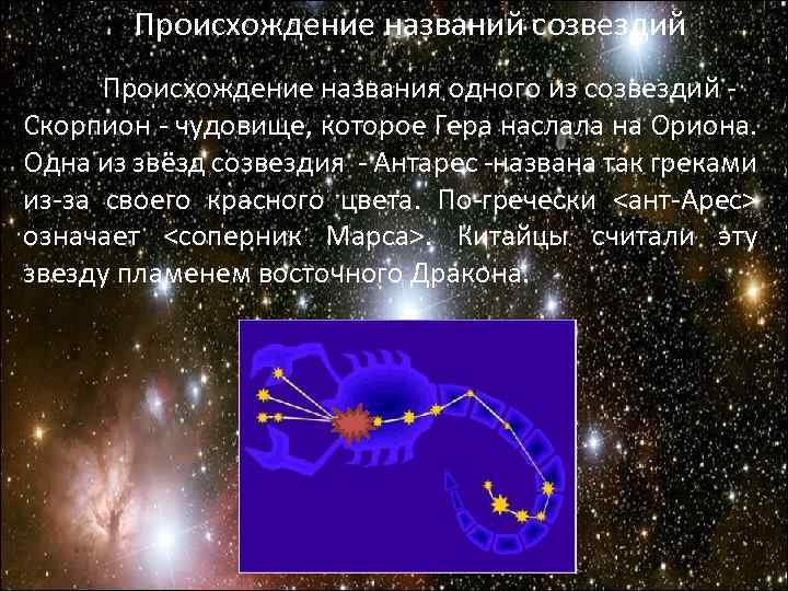 Происхождение названий созвездий Происхождение названия одного из созвездий - Скорпион - чудовище, которое Гера