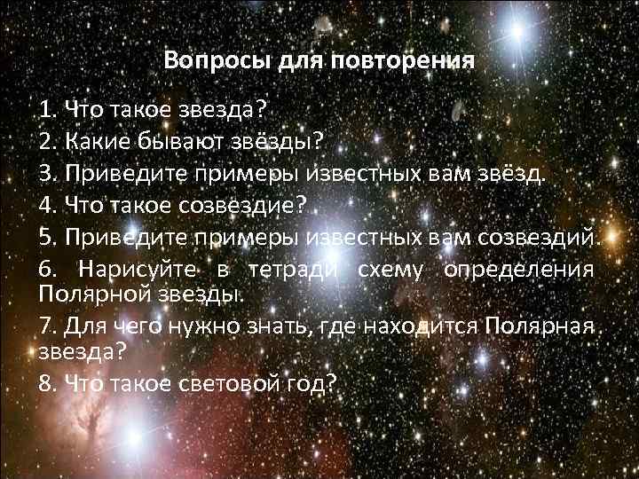 Вопросы для повторения 1. Что такое звезда? 2. Какие бывают звёзды? 3. Приведите примеры