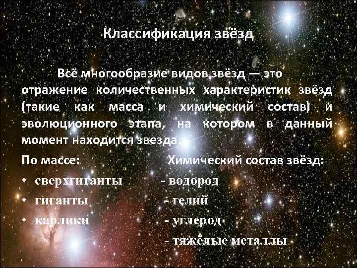 Классификация звёзд Всё многообразие видов звёзд — это отражение количественных характеристик звёзд (такие как