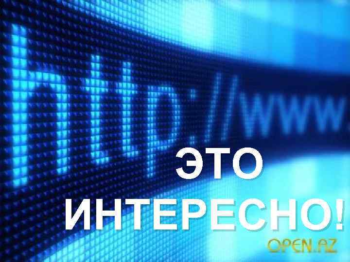 ЭТО ИНТЕРЕСНО!! 