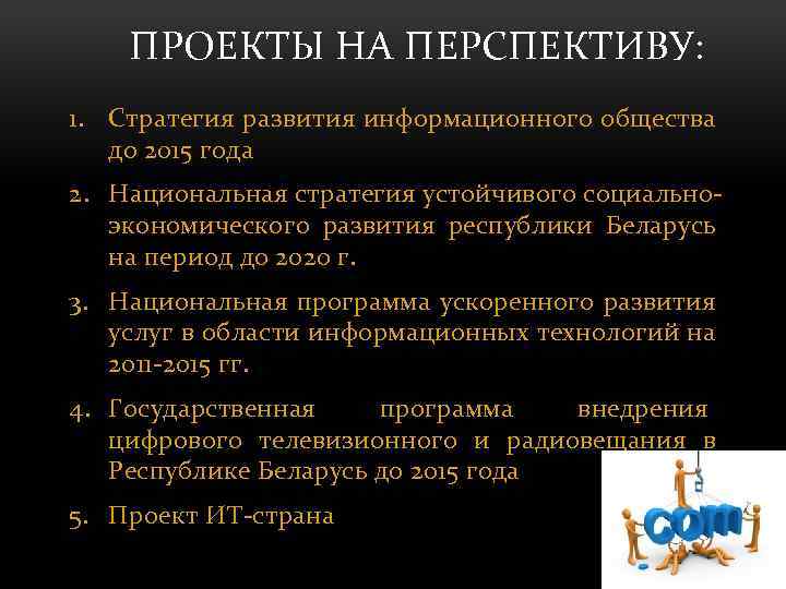 ПРОЕКТЫ НА ПЕРСПЕКТИВУ: 1. Стратегия развития информационного общества до 2015 года 2. Национальная стратегия