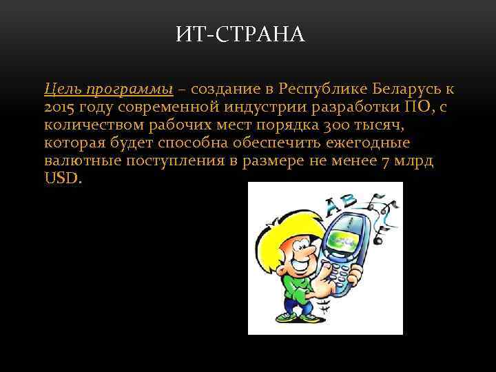 ИТ-СТРАНА Цель программы – создание в Республике Беларусь к 2015 году современной индустрии разработки