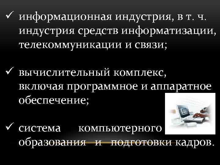 ü информационная индустрия, в т. ч. индустрия средств информатизации, телекоммуникации и связи; ü вычислительный