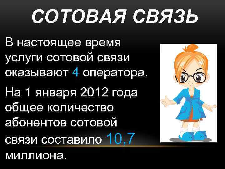 СОТОВАЯ СВЯЗЬ В настоящее время услуги сотовой связи оказывают 4 оператора. На 1 января