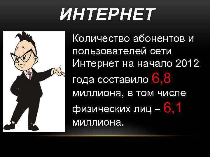 ИНТЕРНЕТ Количество абонентов и пользователей сети Интернет на начало 2012 года составило 6, 8