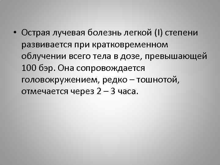  • Острая лучевая болезнь легкой (I) степени развивается при кратковременном облучении всего тела