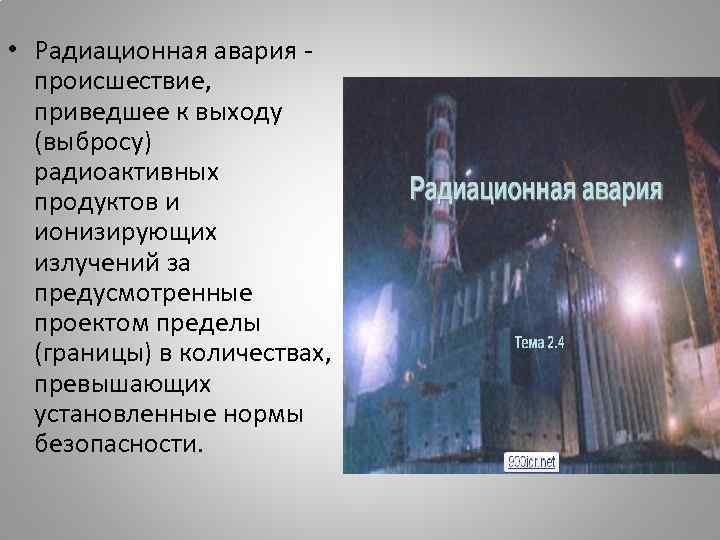  • Радиационная авария происшествие, приведшее к выходу (выбросу) радиоактивных продуктов и ионизирующих излучений