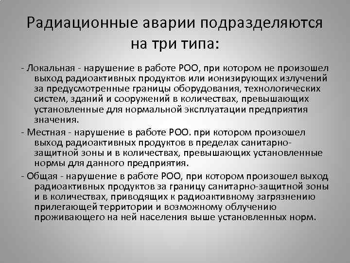 Радиационные аварии подразделяются на три типа: - Локальная - нарушение в работе РОО, при