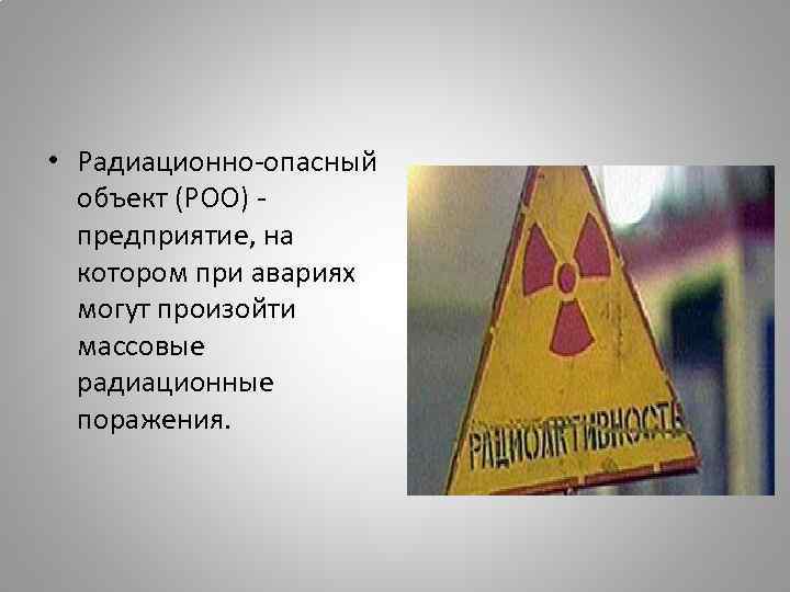 Опасный радиационный фон