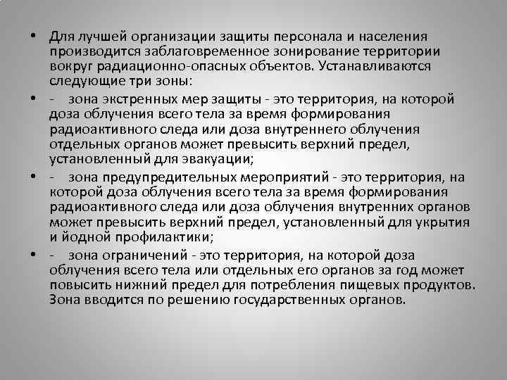  • Для лучшей организации защиты персонала и населения производится заблаговременное зонирование территории вокруг