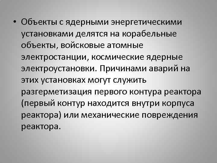 Почему установлен. Объекты с ядерными энергетическими установками. Объекты с ядерными энергетическими установками делятся на. Объекты с ядерными энергетическими установками предназначение. Объекты с ядерными энергетическими установками корабельные.