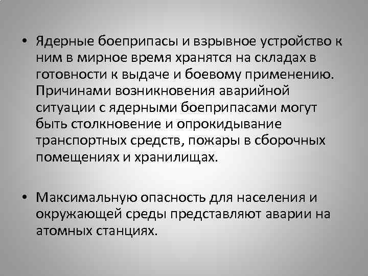  • Ядерные боеприпасы и взрывное устройство к ним в мирное время хранятся на