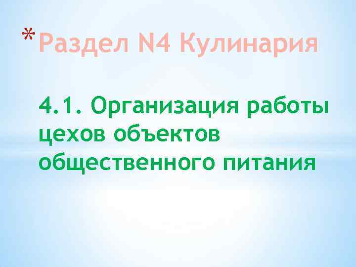 * Раздел N 4 Кулинария 4. 1. Организация работы цехов объектов общественного питания 