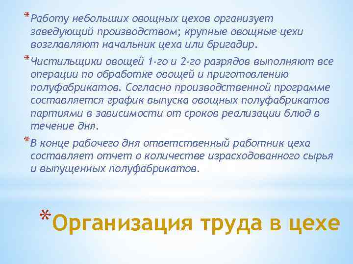 *Работу небольших овощных цехов организует заведующий производством; крупные овощные цехи возглавляют начальник цеха или