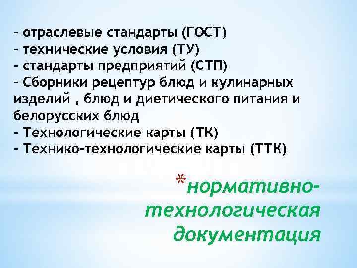 - отраслевые стандарты (ГОСТ) - технические условия (ТУ) - стандарты предприятий (СТП) - Сборники