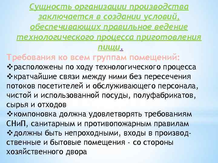 Сущность организации производства заключается в создании условий, обеспечивающих правильное ведение технологического процесса приготовления пищи.