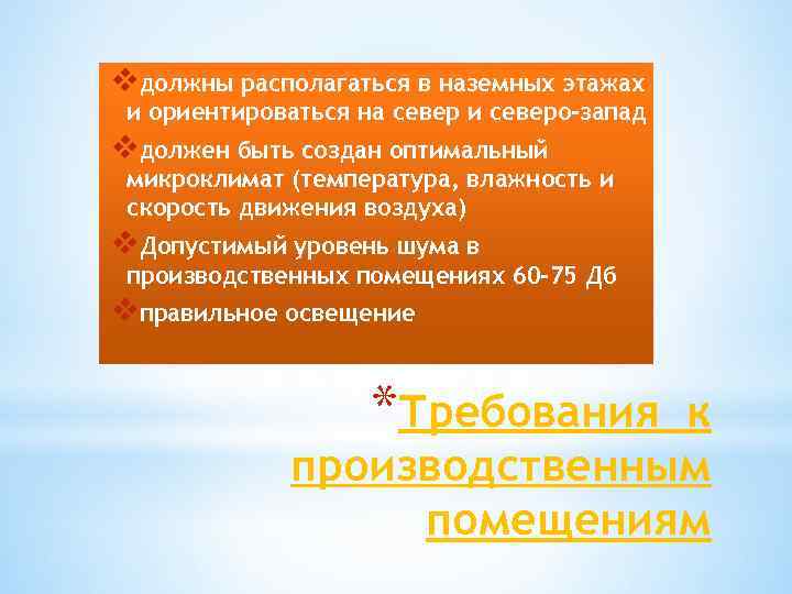 vдолжны располагаться в наземных этажах и ориентироваться на север и северо-запад vдолжен быть создан