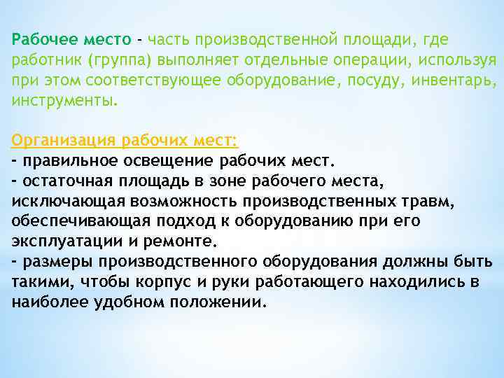 Рабочее место - часть производственной площади, где работник (группа) выполняет отдельные операции, используя при