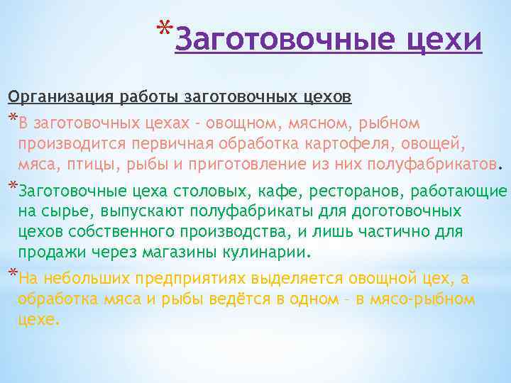 *Заготовочные цехи Организация работы заготовочных цехов *В заготовочных цехах - овощном, мясном, рыбном производится