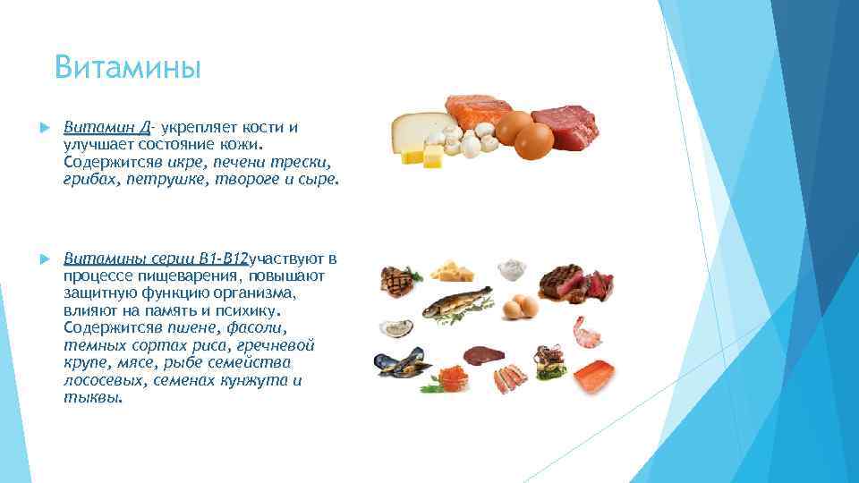 Витамины Витамин Д– укрепляет кости и улучшает состояние кожи. Содержитсяв икре, печени трески, грибах,