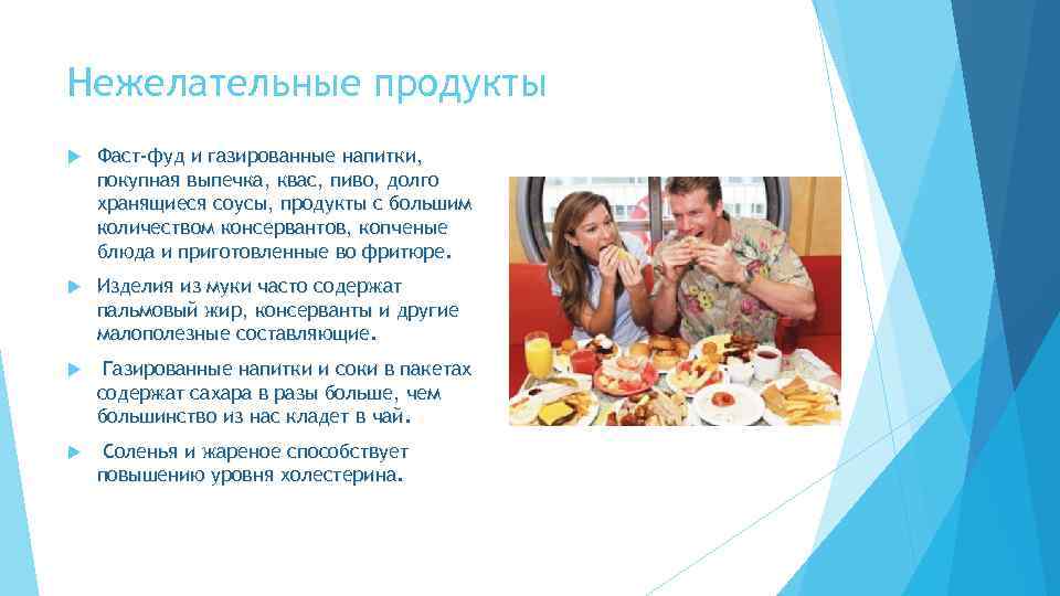 Нежелательные продукты Фаст-фуд и газированные напитки, покупная выпечка, квас, пиво, долго хранящиеся соусы, продукты